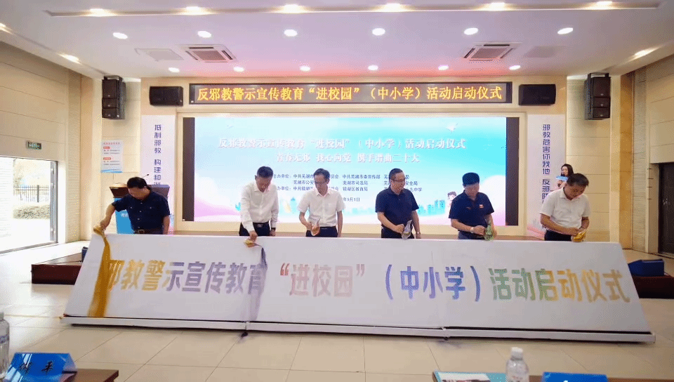 安徽省芜湖市反邪教警示宣传教育“进校园”活动启动仪式