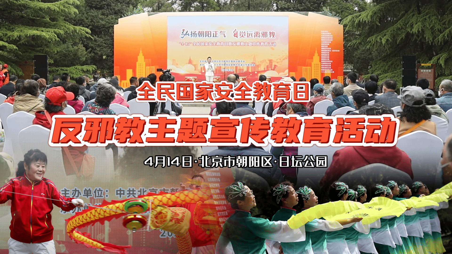 北京市朝阳区举办反邪教主题宣传教育活动