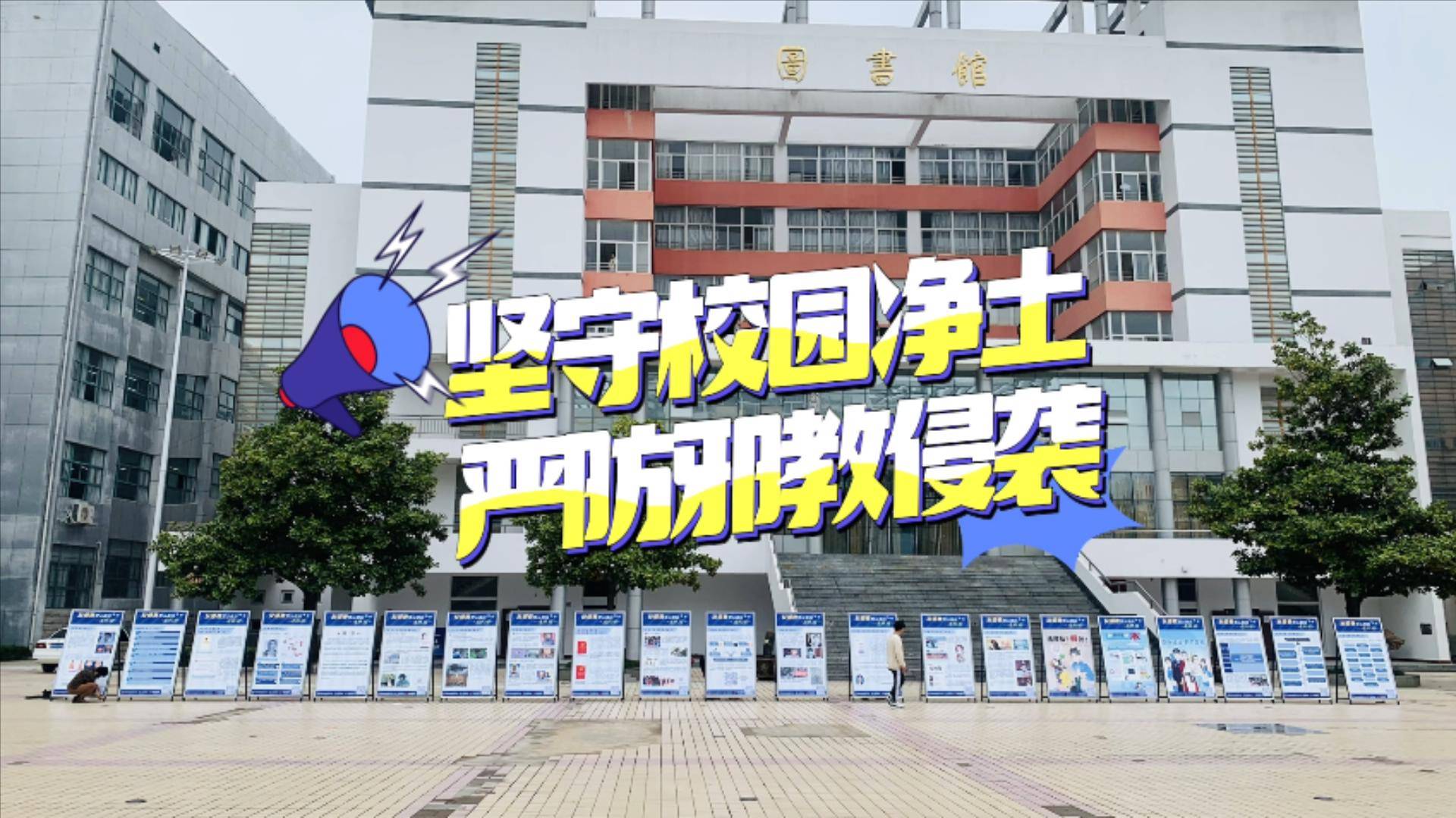 安徽省淮南市反邪教警示教育进校园宣传活动
