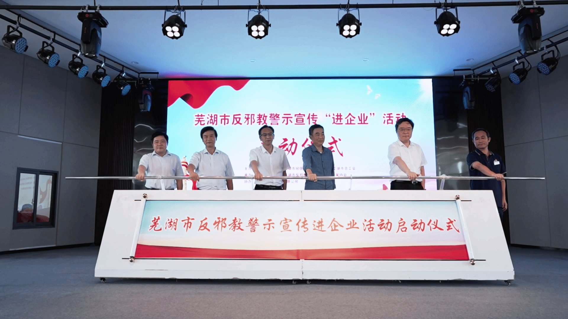 安徽芜湖举行反邪教警示宣传进企业启动仪式