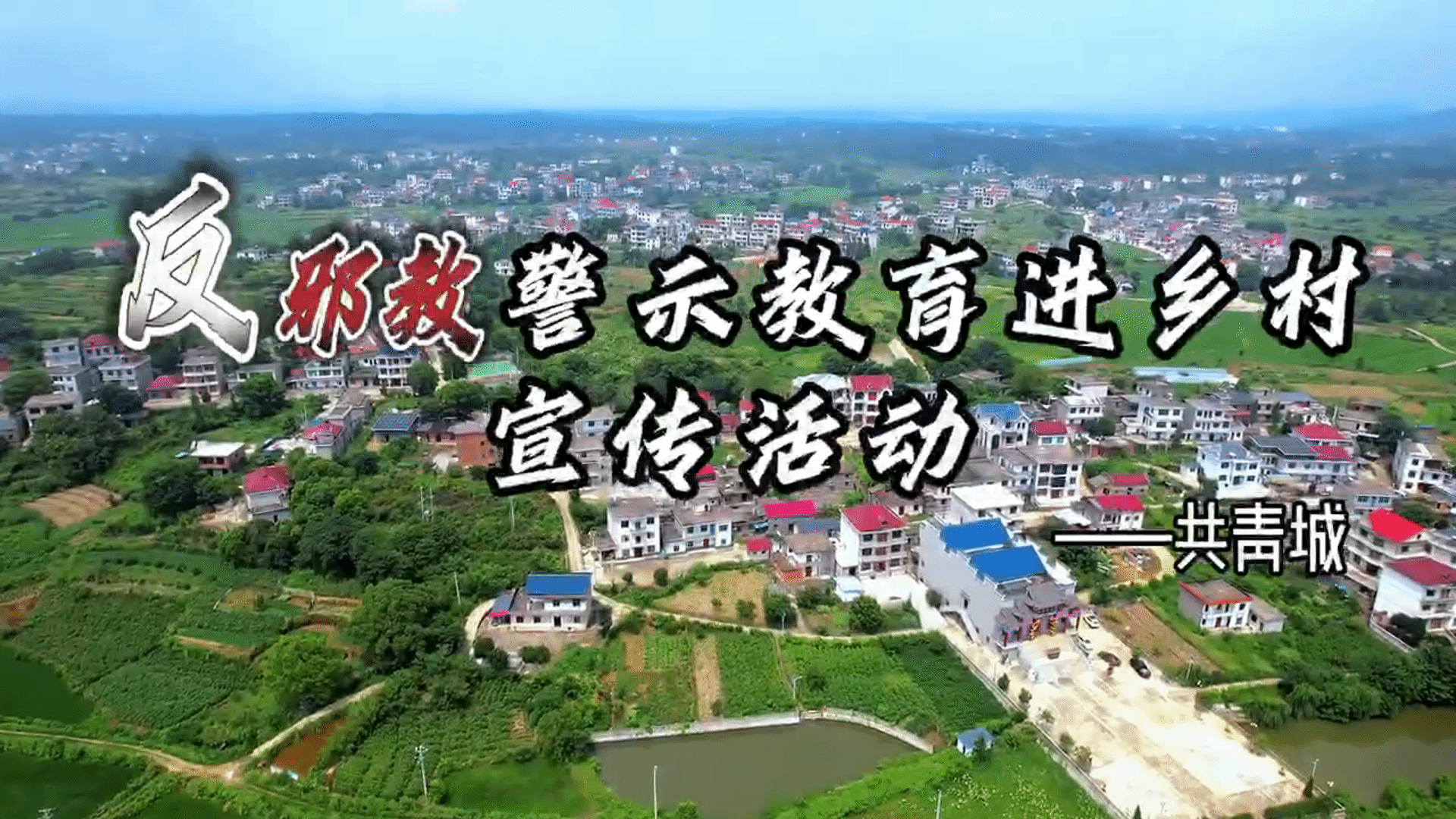 江西省九江市共青城举行反邪教警示教育进乡村宣传活动