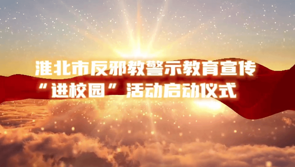 安徽淮北举行反邪教警示教育宣传“进校园”活动启动仪式