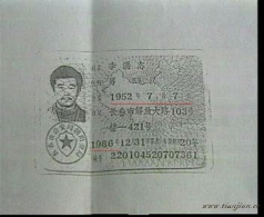 李洪志的身份证