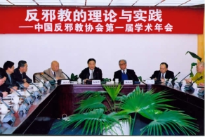 中国反邪教协会第一届学术年会在京召开