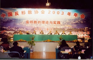 中国反邪教协会2003年年会在重庆召开