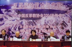 中国反邪教协会2004年年会在吉林举行